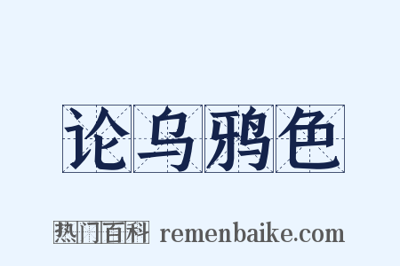 论乌鸦色是什么意思的图片